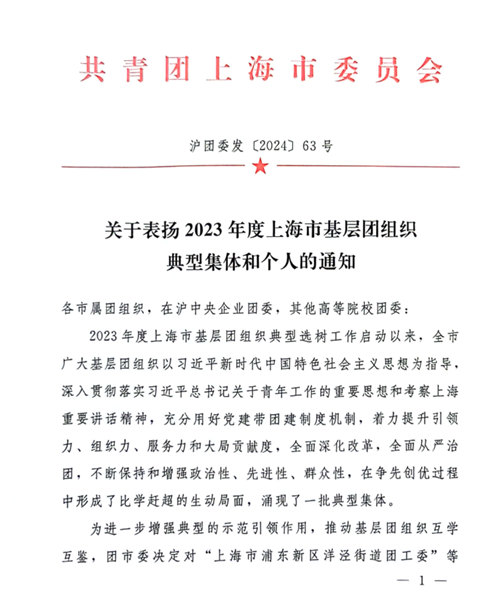 上海海博物流（集团）有限公司团支部获“2023年度上海市基层团组织典型选树”通报表扬